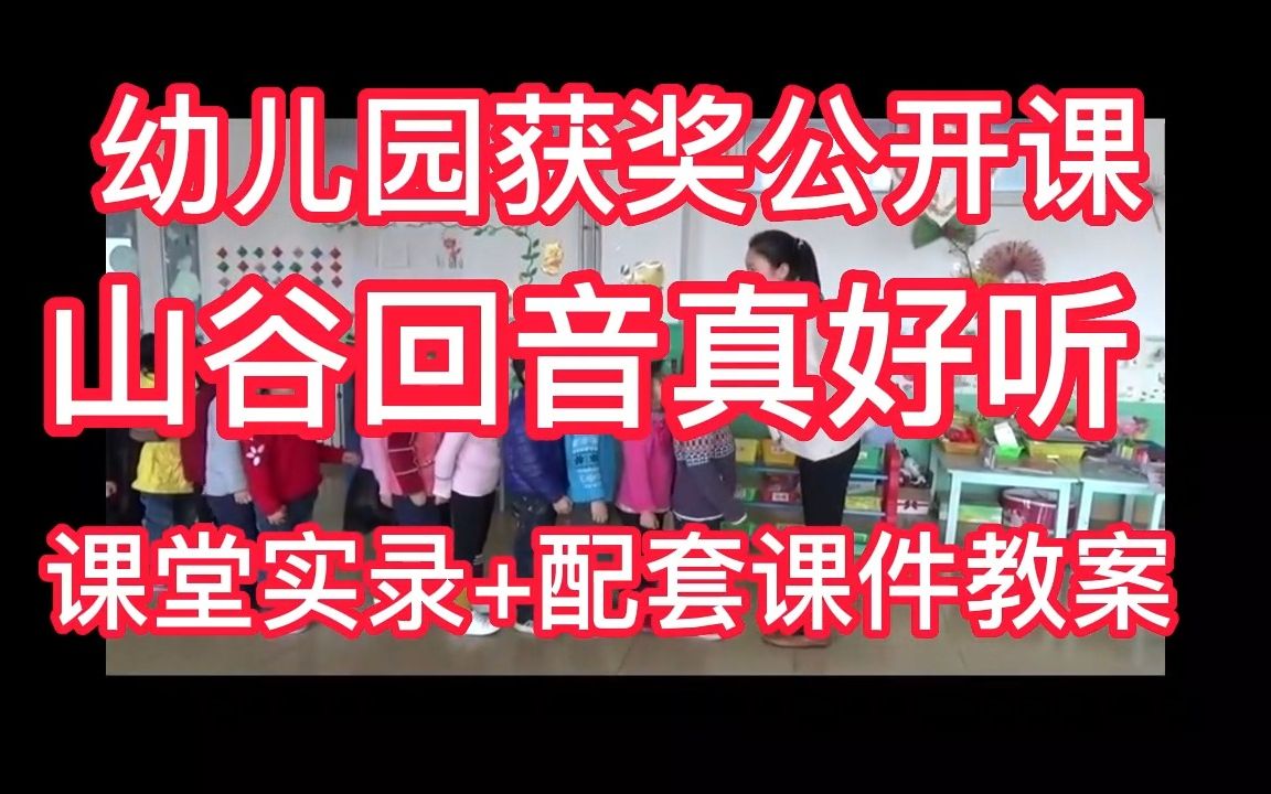 [图]《山谷回音真好听》大班音乐游戏 获奖优质公开课 教师公开课比赛课【视频+教案+课件+音乐+伴奏+简谱】