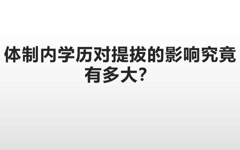 体制内学历对提拔的影响究竟有多大?哔哩哔哩bilibili