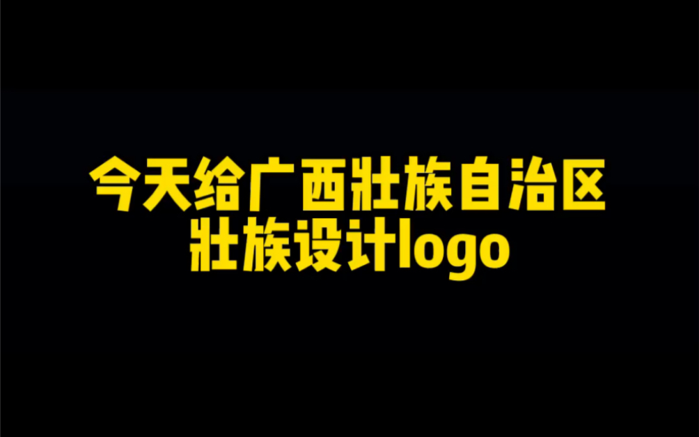 壮族的logo他来了哔哩哔哩bilibili