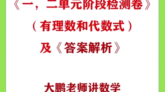 (初一数学上册)《第一,二单元阶段检测卷》及《答案解析》 #初中 #数学 #初中数学哔哩哔哩bilibili