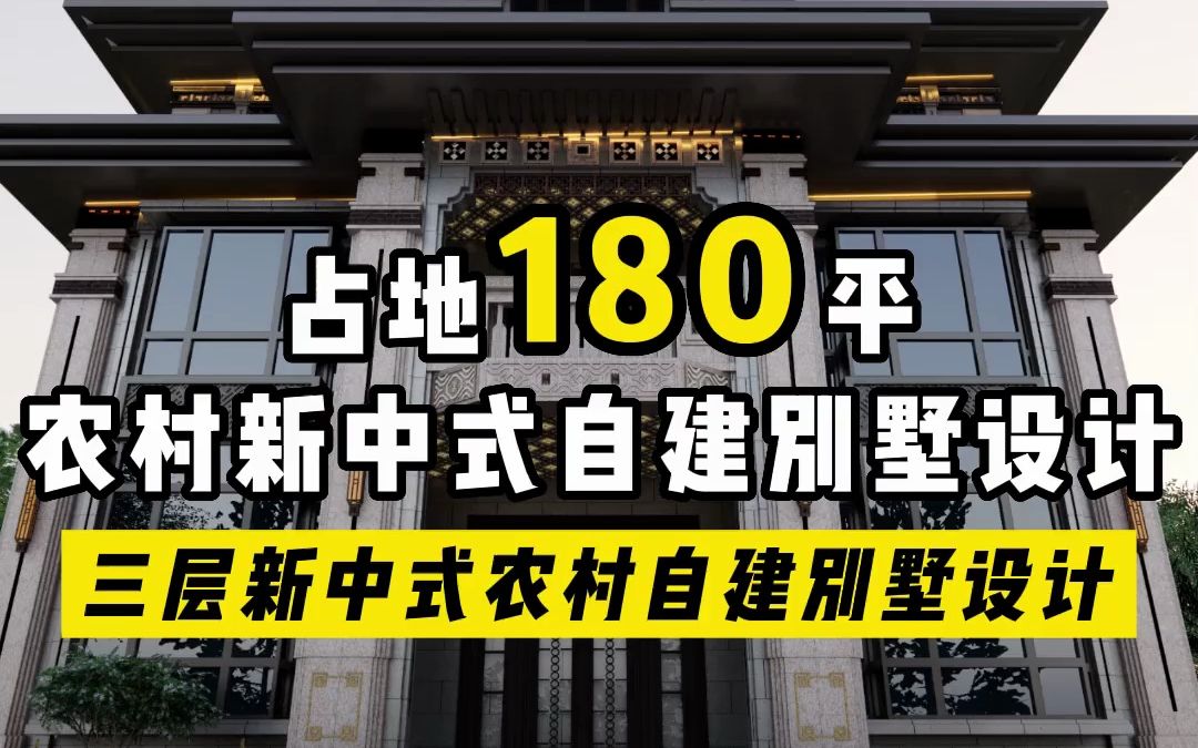 占地180平挑空客厅+负一楼霸气娱乐厅的三层新中式别墅哔哩哔哩bilibili