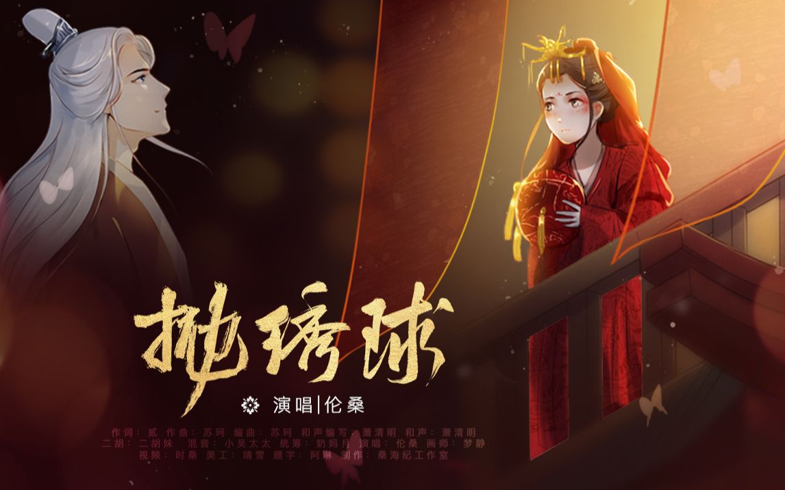 【伦桑】抛绣球-接了绣球你可就是我的人了_哔哩哔哩_bilibili