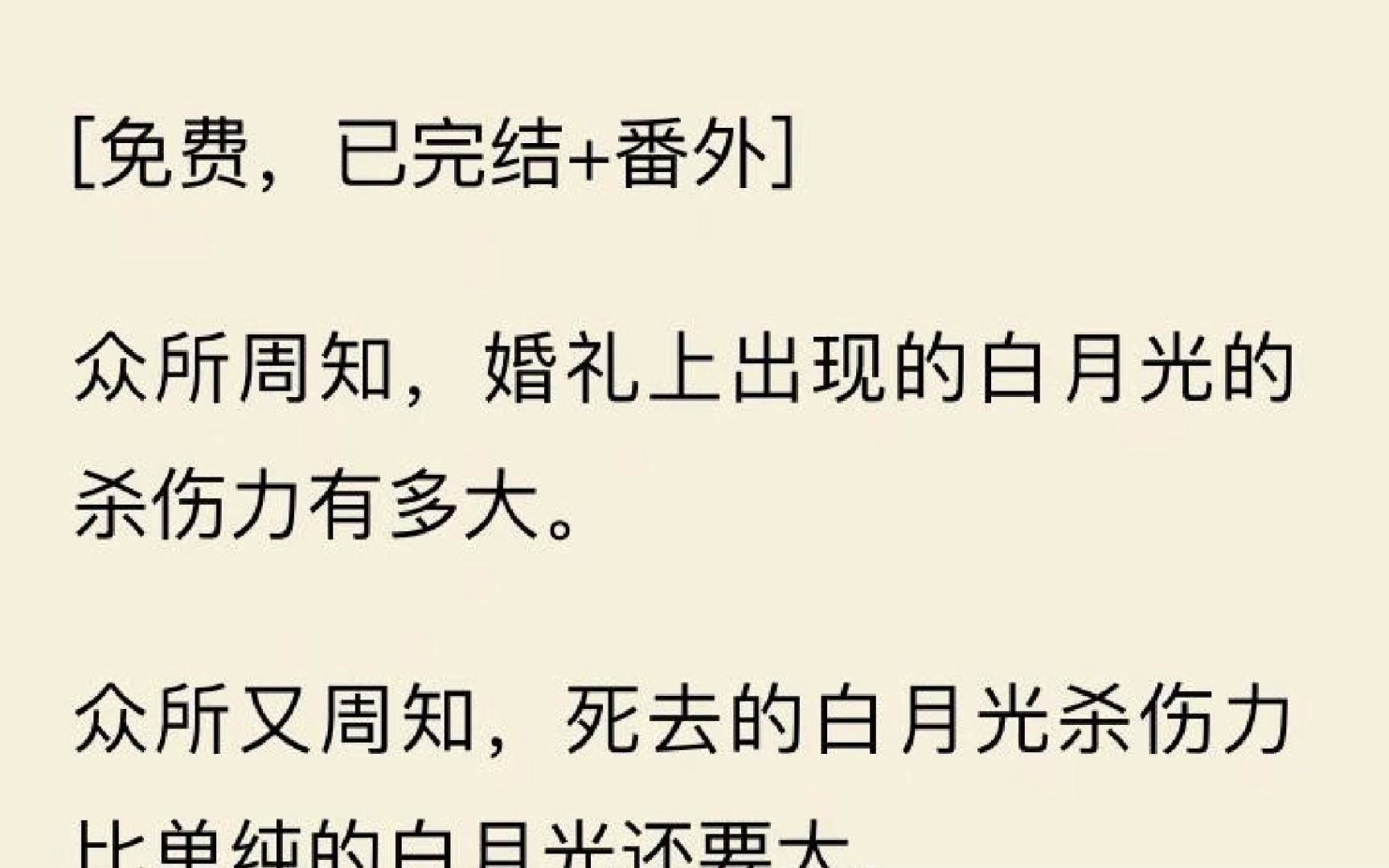 [图]【全文一口气看完】众所不周知，婚礼上出现死去又复活的白月光的杀伤力到底有多大。