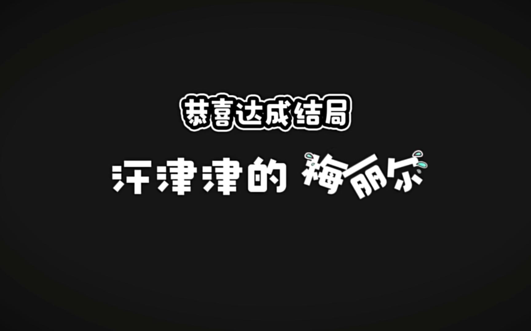 汗津津的梅丽尔哔哩哔哩bilibili