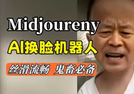 Download Video: 【Midjourney教程】2024年MJ最强换脸机器人！不要再说MJ没有SD香啦！！鬼畜必备，锁定人物特征一键AI换脸，效果出奇的好！AI换脸！MJ教学！