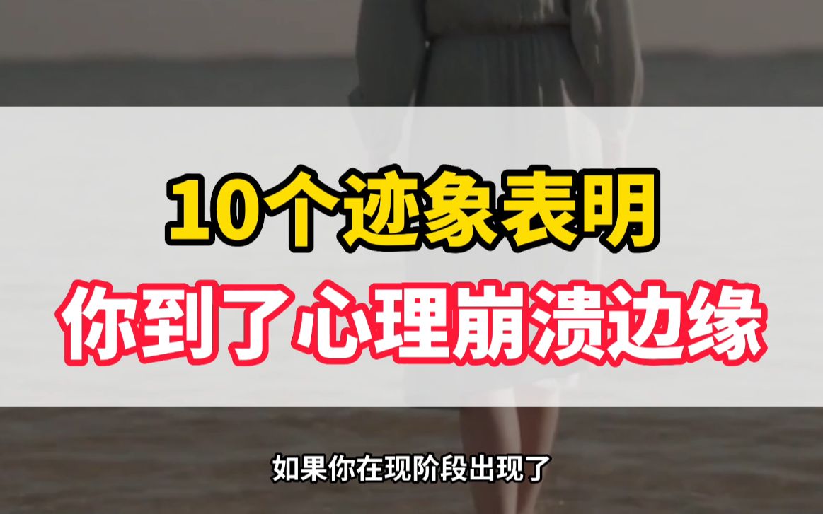 10个迹象表明,你已经到了心理崩溃边缘,别在硬撑了!哔哩哔哩bilibili