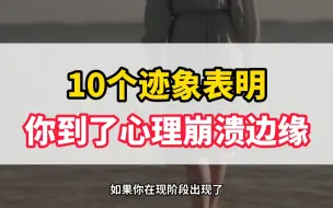 Download Video: 10个迹象表明，你已经到了心理崩溃边缘，别在硬撑了！