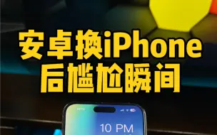 Download Video: 安卓换成iPhone后的尴尬瞬间