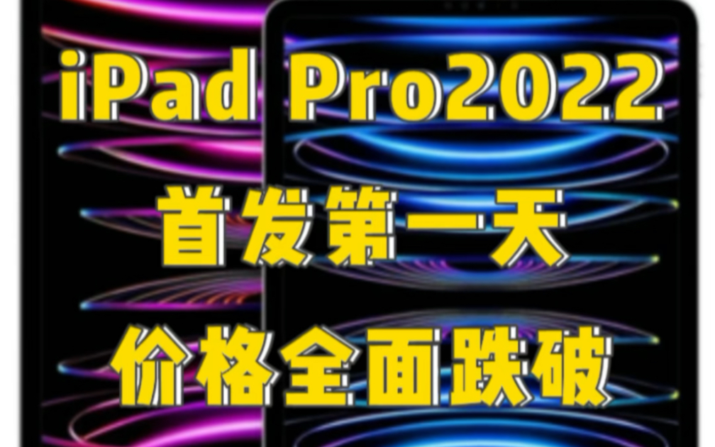 iPad Pro2022首发第一天,价格全面跌破,带你了解最新批发价,哪里买平板便宜?哔哩哔哩bilibili