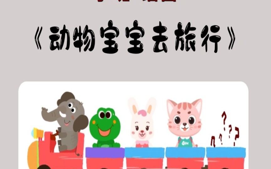 小班语言《动物宝宝去旅行》幼儿园公开课