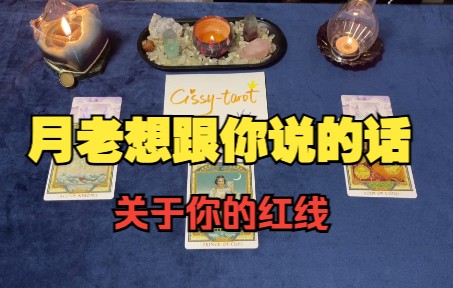 [图]【Cissy-Tarot】关于你的姻缘，月老是怎么说的呀？是你错过了他给你安排的人？还是他安排的人在后面？