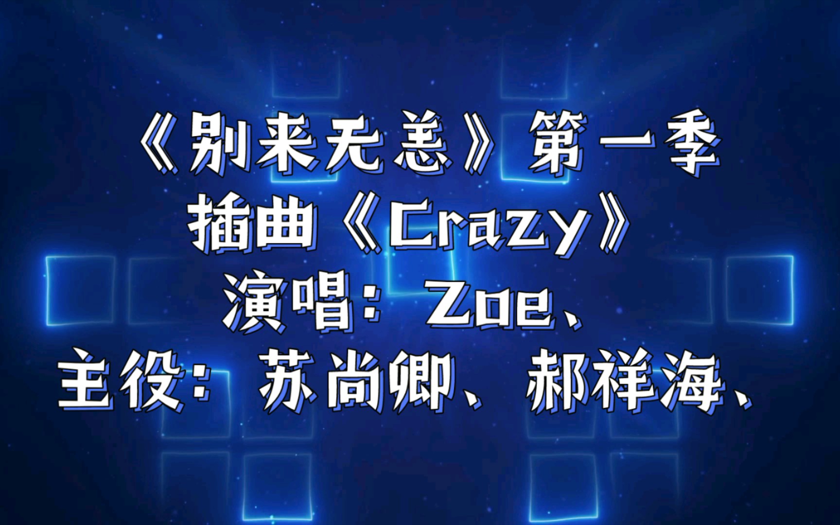 【广播剧主题曲】《别来无恙》第一季插曲《Crazy》歌词字幕版,演唱:Zoe、主役:苏尚卿、郝祥海、哔哩哔哩bilibili