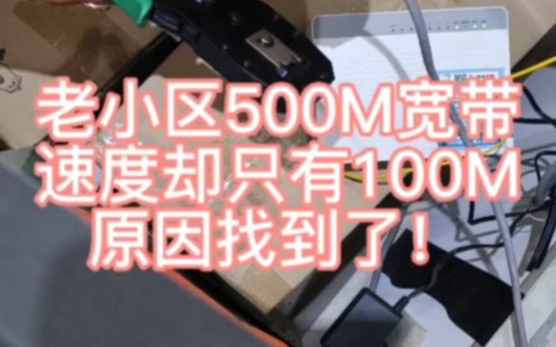 [图]老小区明明装的500M宽带，速度却不到100M，自己动手找到原因，恢复网速！