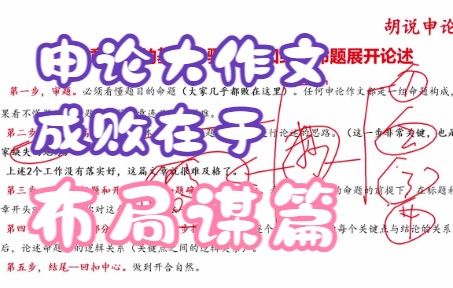 申论议论文(2)布局谋篇以2022年国考副省级为例胡说申论系列课程哔哩哔哩bilibili