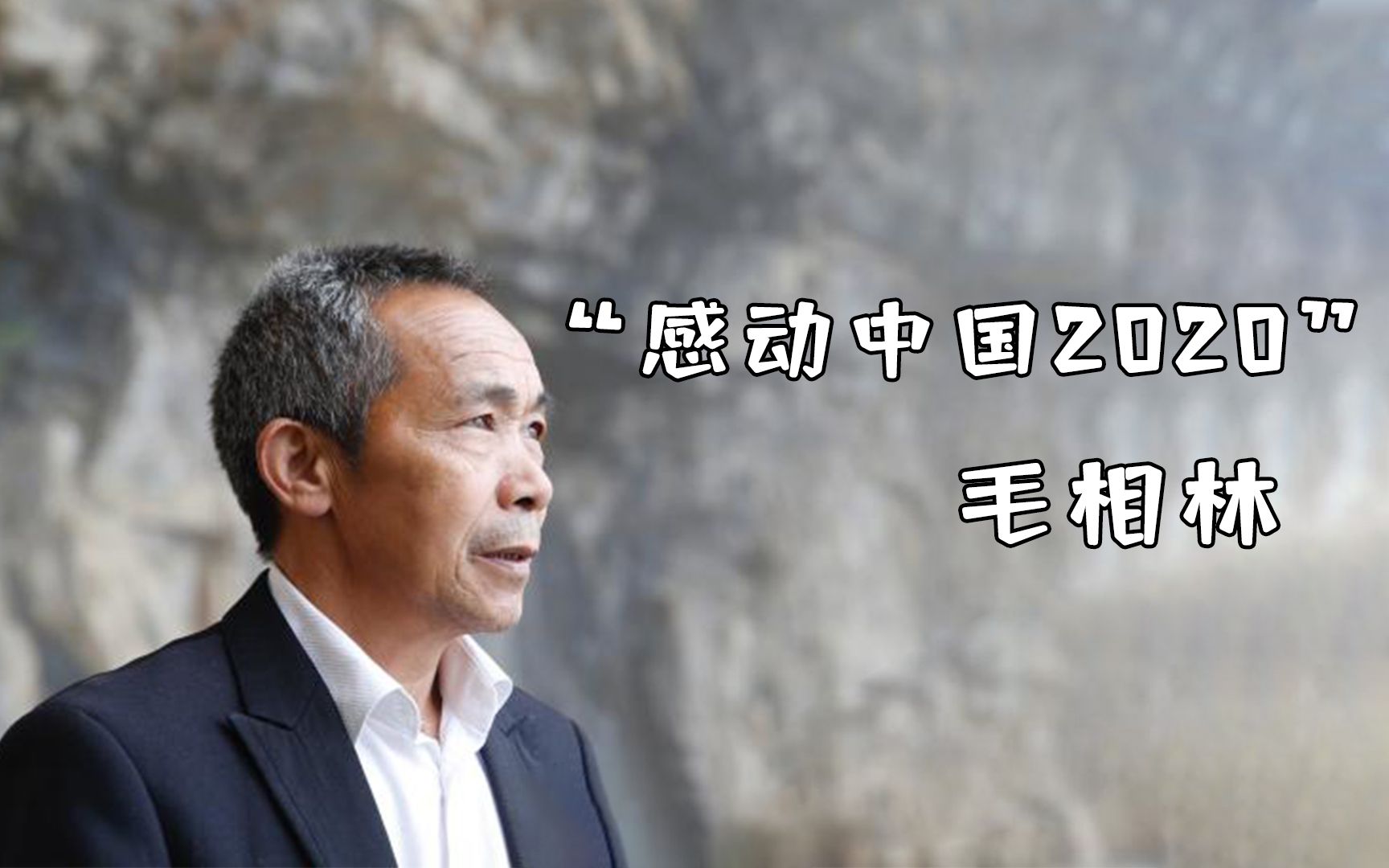 毛相林带领全村人历时7年,在悬崖绝壁上凿出一条"天路"!