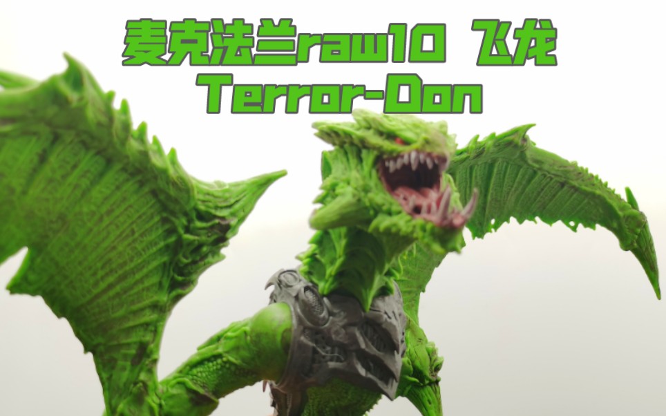 麦克法兰 raw10 机械飞龙 TerrorDon哔哩哔哩bilibili