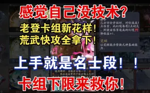 Download Video: 【百闻牌/卡组推荐】技术不行卡组凑？起步就是名士段！！