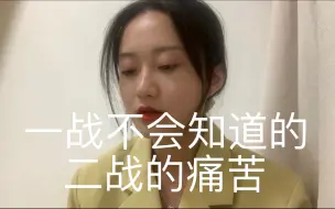 Download Video: 之前一战完全没想到的二战的痛苦