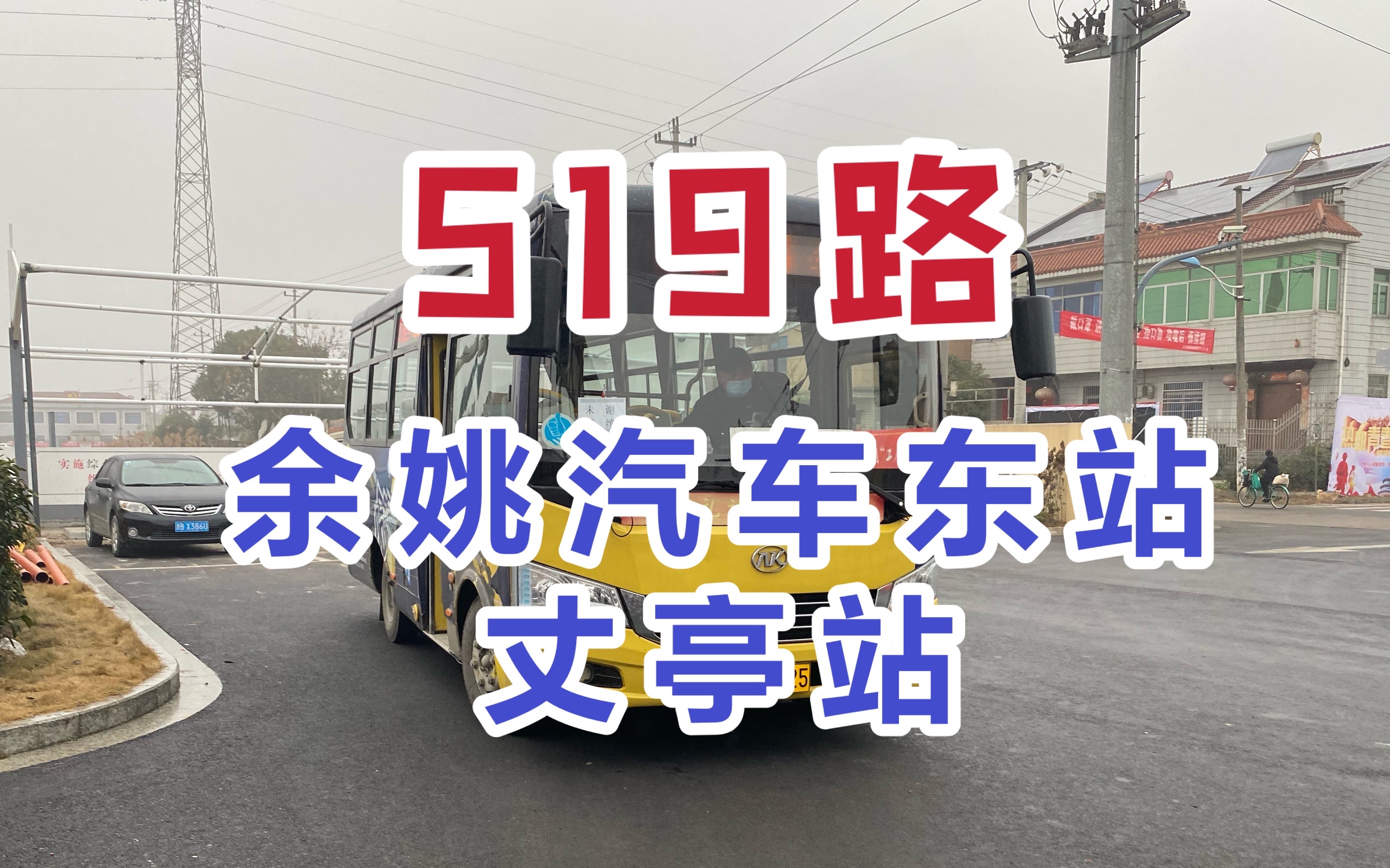 丈亭冷门山路公交 宁波余姚公交519路 余姚汽车东站→丈亭站 全程第一视角前方展望POV哔哩哔哩bilibili