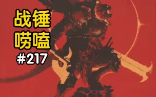 Descargar video: 战锤40K安格隆这下NB啦！