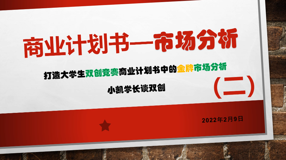 互联网+创新创业比赛商业计划书中市场分析模块哔哩哔哩bilibili