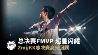 下载视频: 决斗之魂 超星闪耀！EDG ZmjjKK FMVP高光回顾