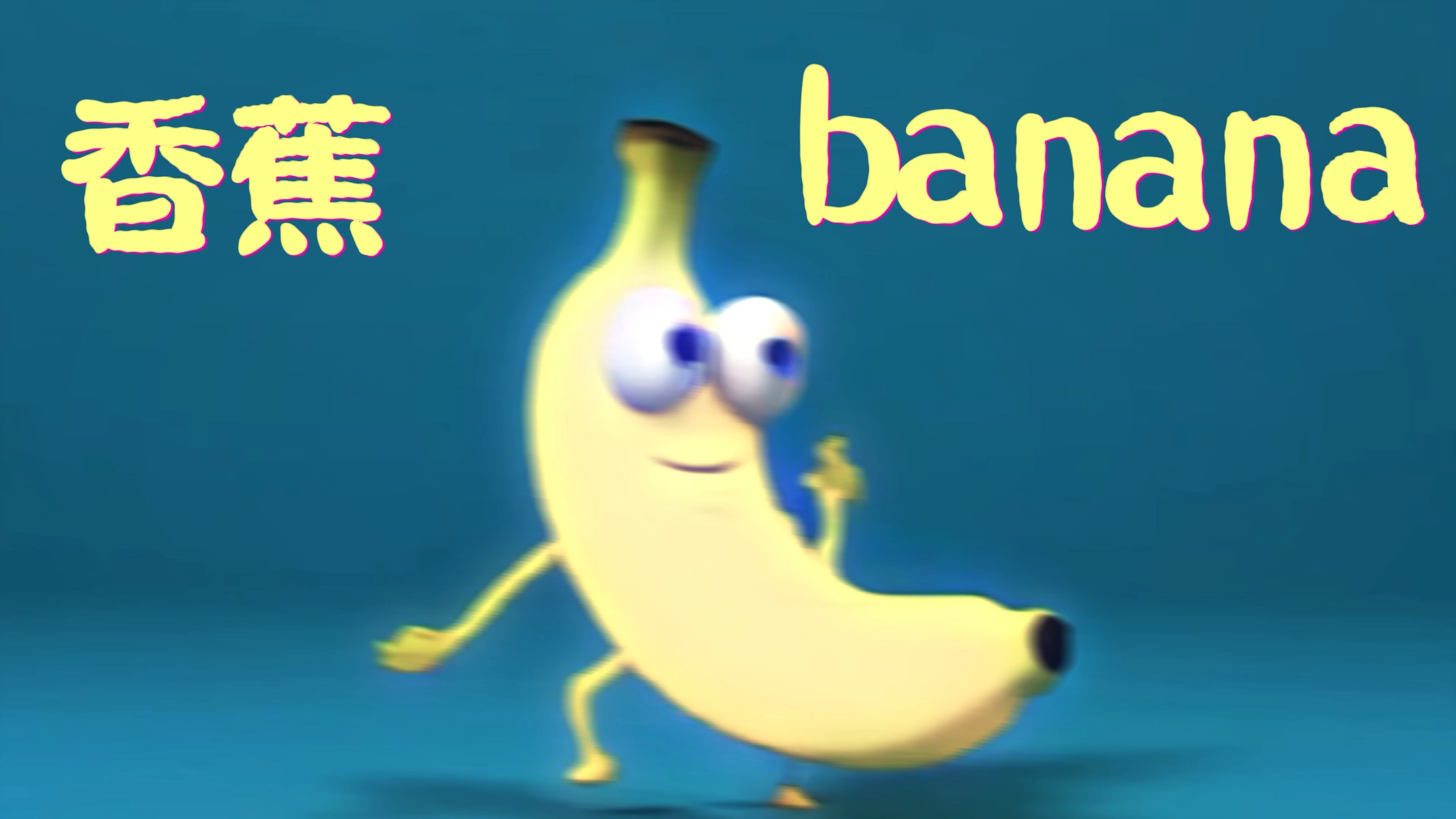 香蕉的英文是banana哦