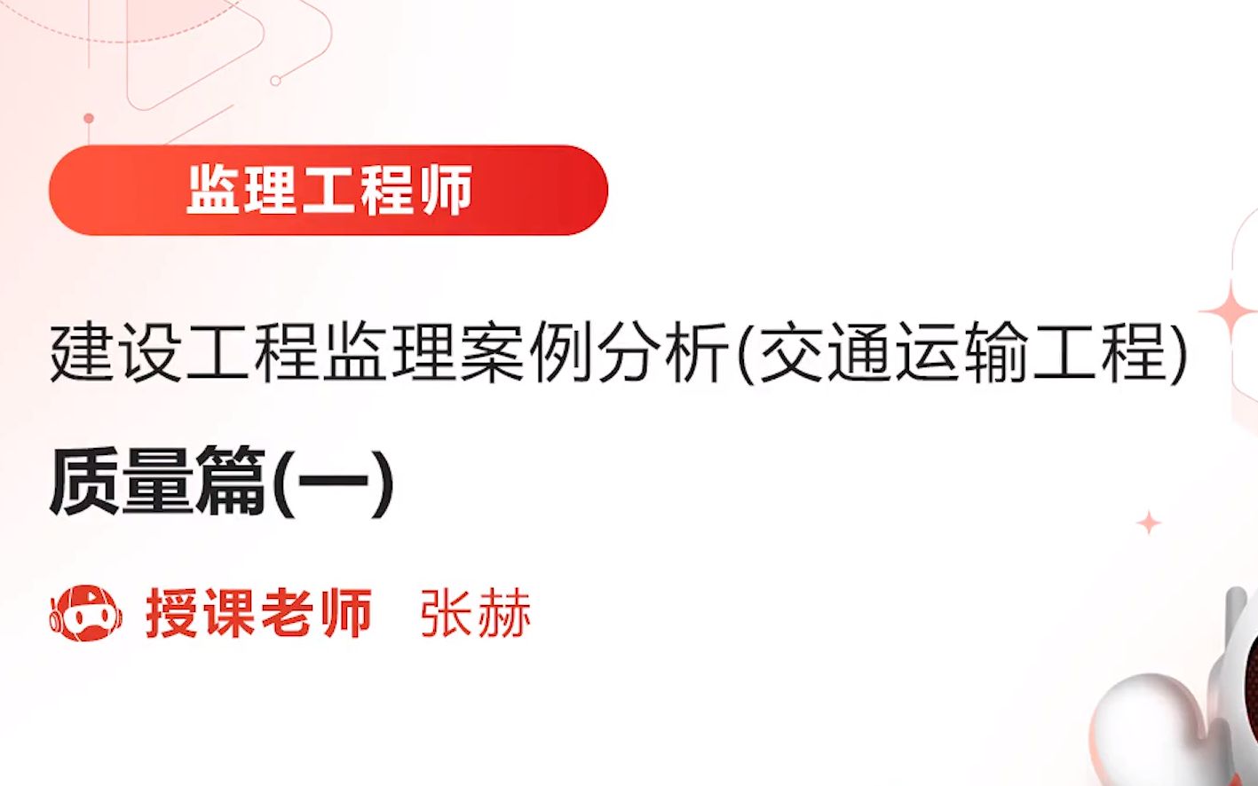 2022监理工程师《建设工程监理案例分析(交通)》教材精讲班免费课程合集张赫哔哩哔哩bilibili