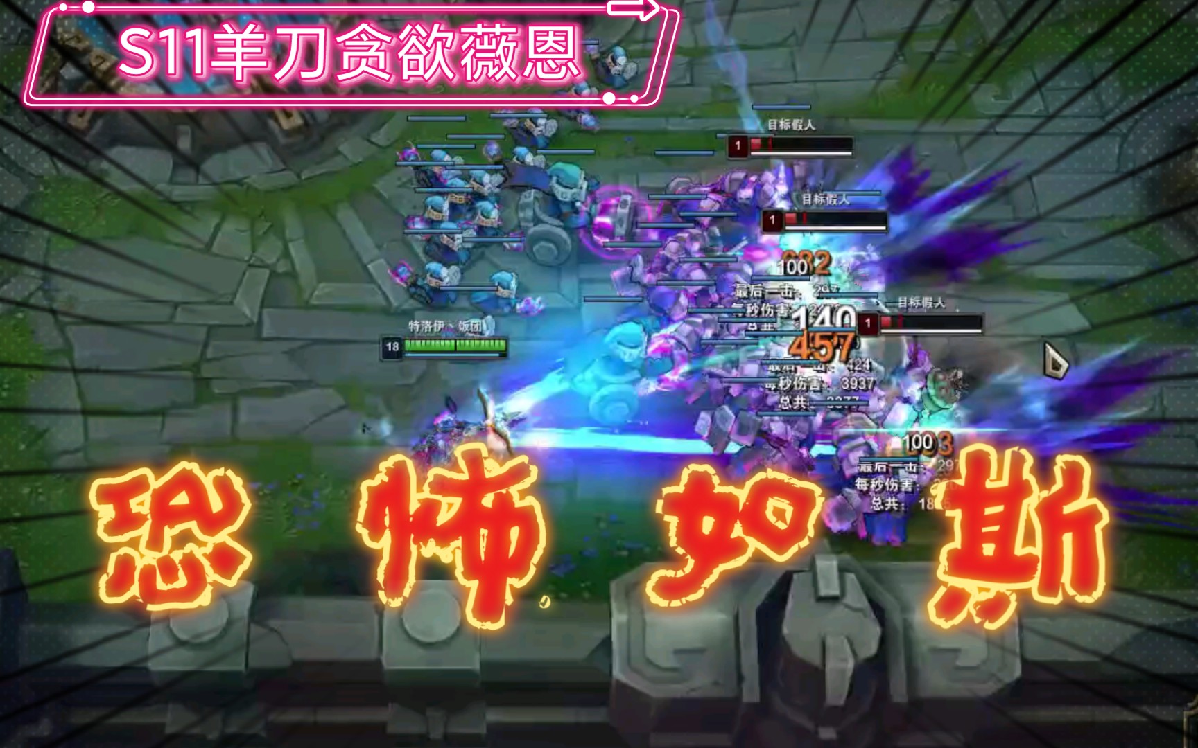 s11新赛季羊刀贪欲薇恩. 污渍,永远滴神_哔哩哔哩_bilibili