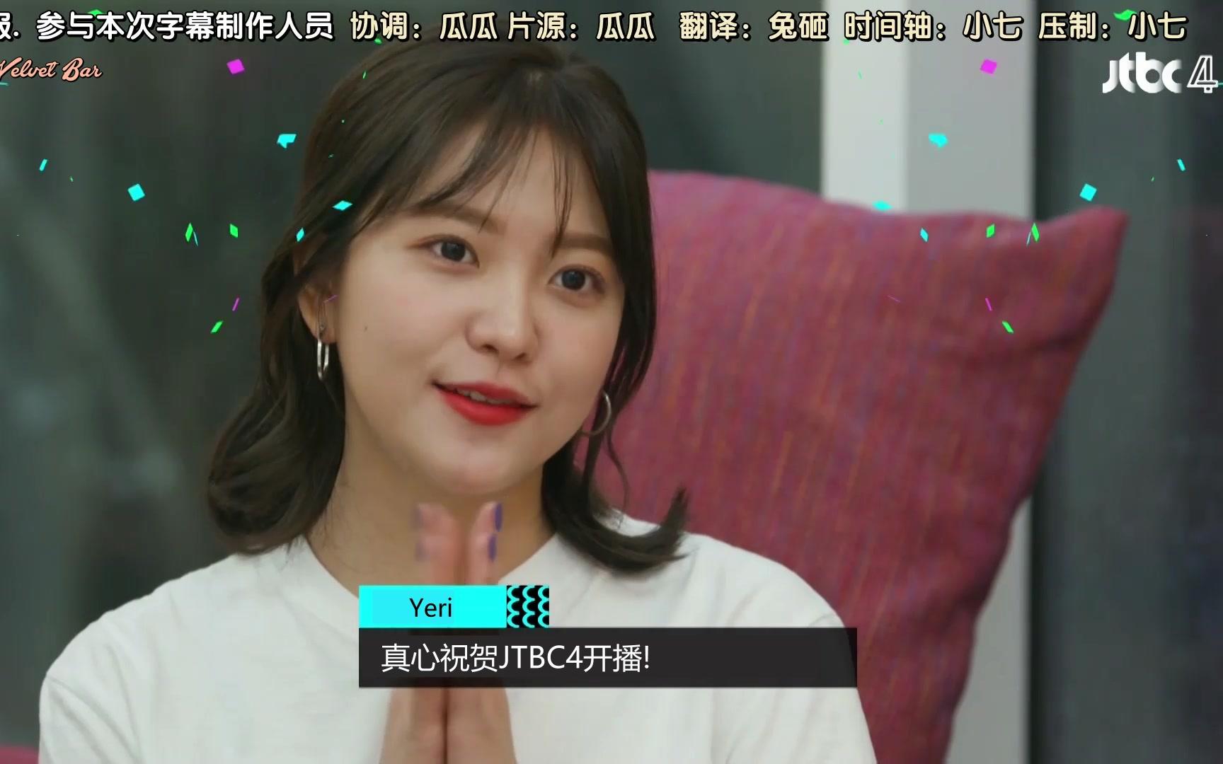 【RV吧拖拉机字幕组】180421 JTBC4 Yeri&韩彩英 祝贺影像 中字哔哩哔哩bilibili