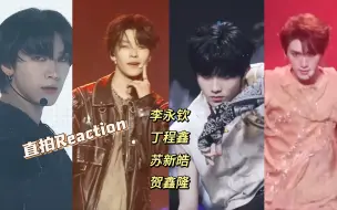 Descargar video: 【内娱舞担直拍Reaction】女团粉看男爱豆！李永钦大伸大展太养眼！贺鑫隆全身气息都涉，超级喜欢点嘴唇～苏新皓纯洁的存在，不可以涉涉…丁程鑫嗜血妖孽看起来好坏