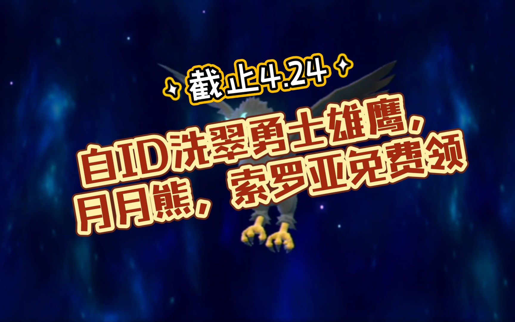 截止4.24自ID勇士雄鹰,月月熊,索罗亚免费领【宝可梦阿尔宙斯】哔哩哔哩bilibili