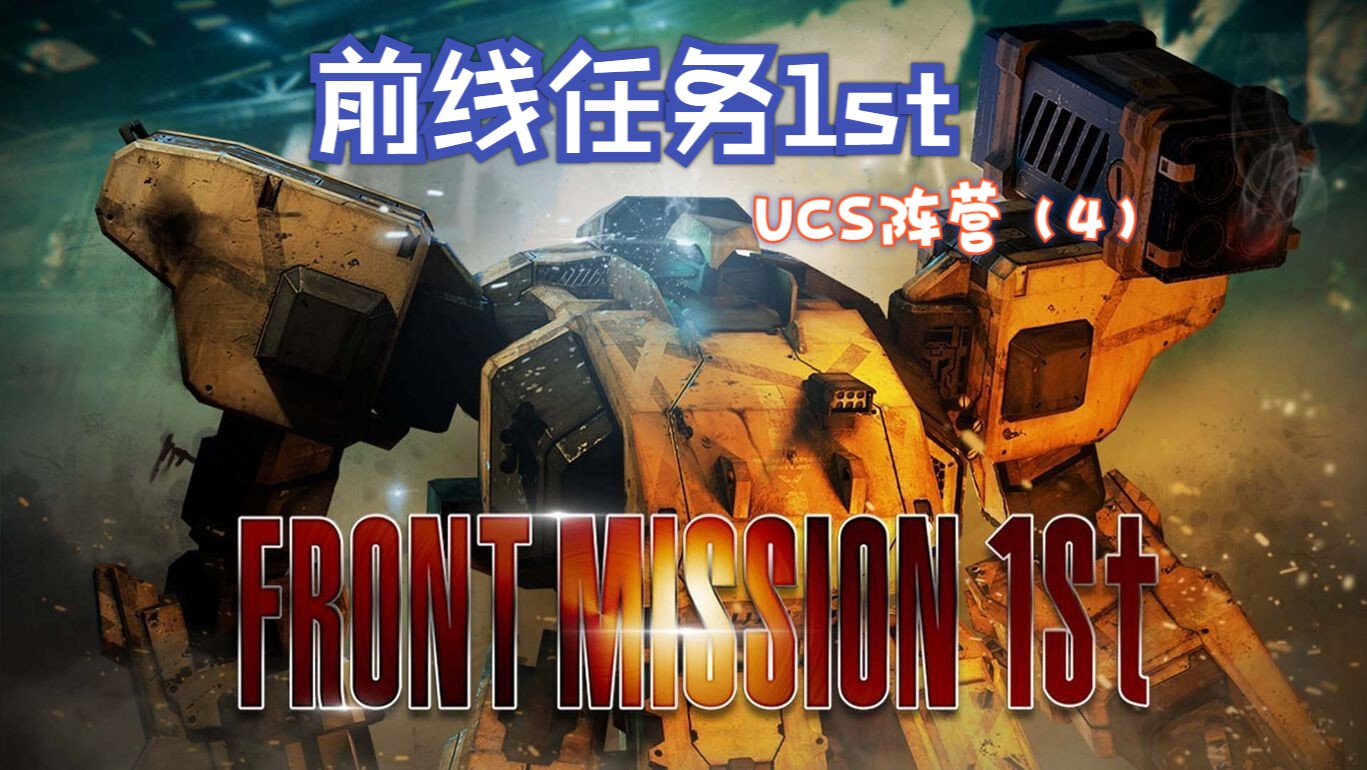 【大洋】pc重制版 前线任务 流程攻略 ucs阵营 (任务三)
