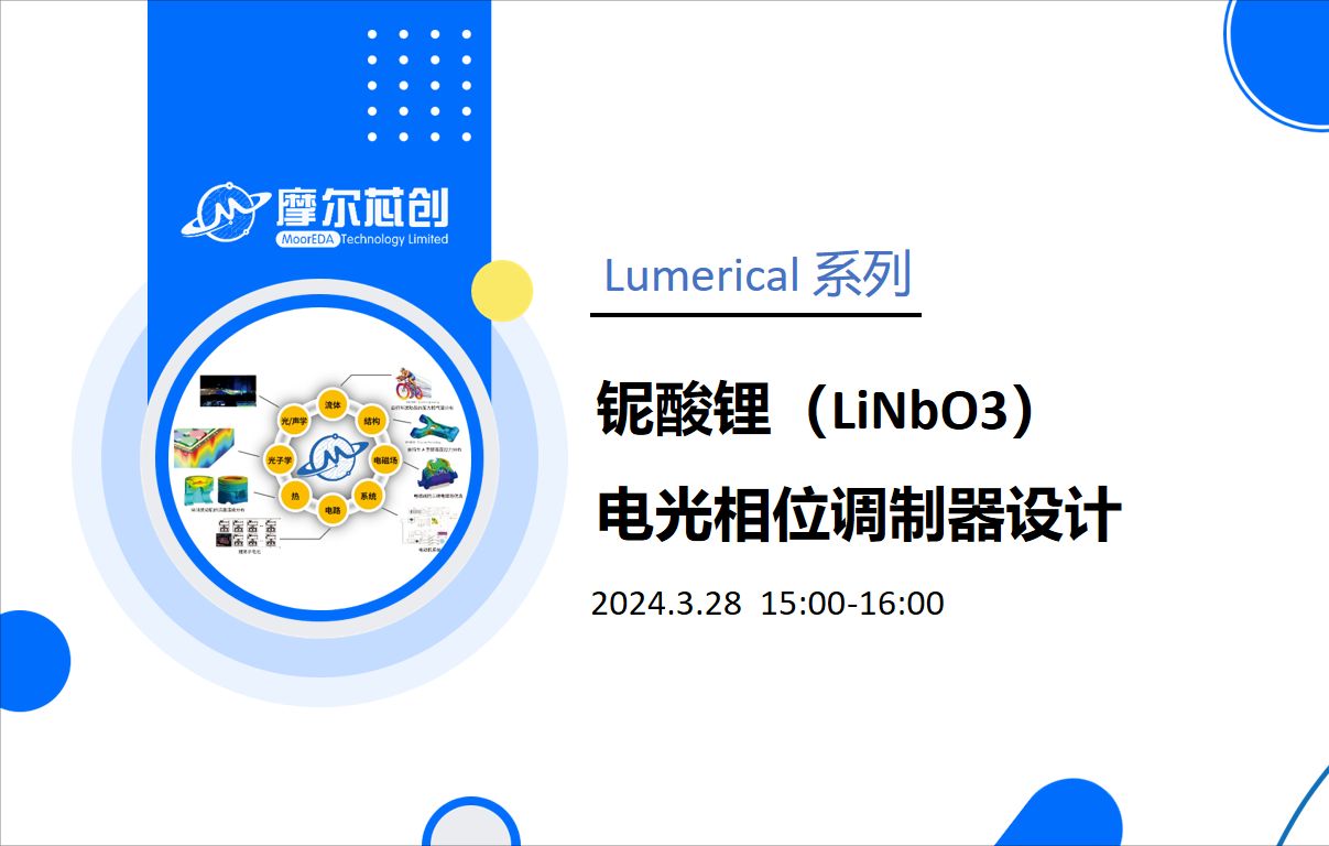 摩尔芯创【直播回放】基于Lumerical的铌酸锂(LiNbO3)电光相位调制器设计哔哩哔哩bilibili