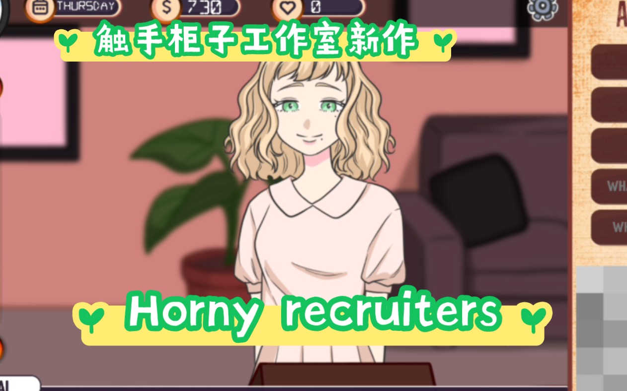 [图]【安卓直装】触手柜子工作室新作-面试模拟器Horny recruiters V1.0