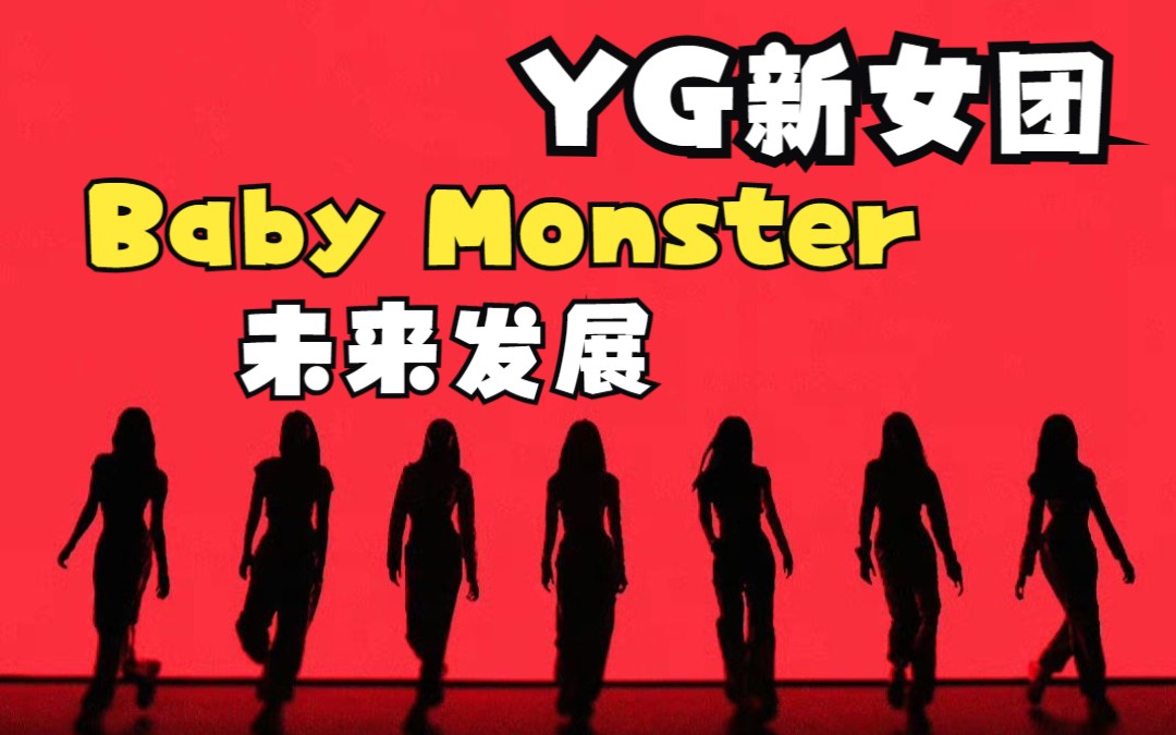 【monster】yg新女團baby monster未來發展預測 | 玄學吃瓜