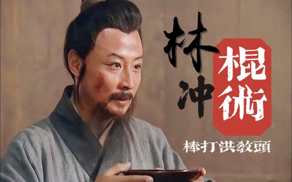 央视水浒武打戏教学林冲教你棒打洪教头