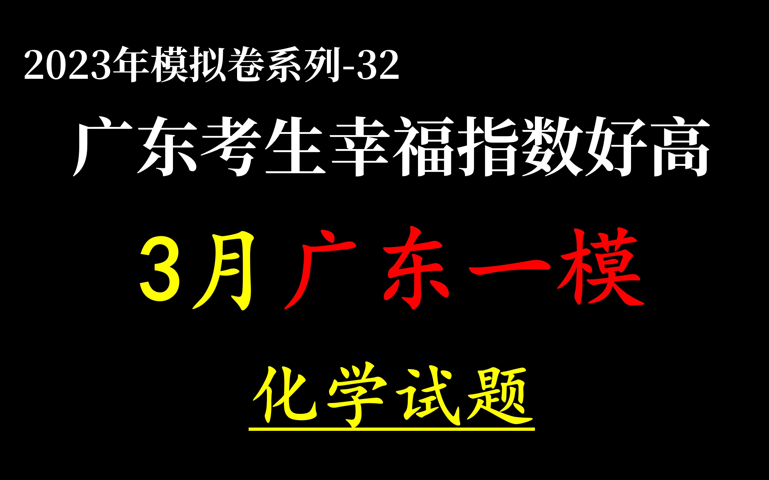 广东一模化学逐题讲解.现场做+讲评,15分钟速推广东一模选择题.大题已更新,略有难度哔哩哔哩bilibili