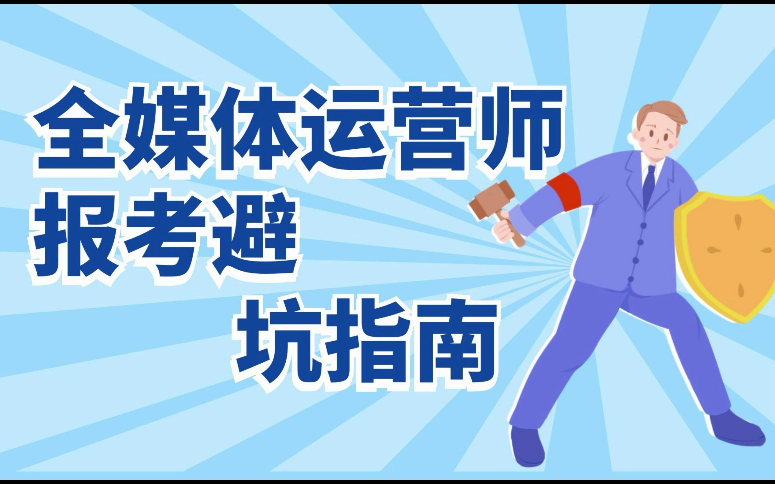 [图]广电全媒体运营师证书报名的坑，报考流程、避坑指南