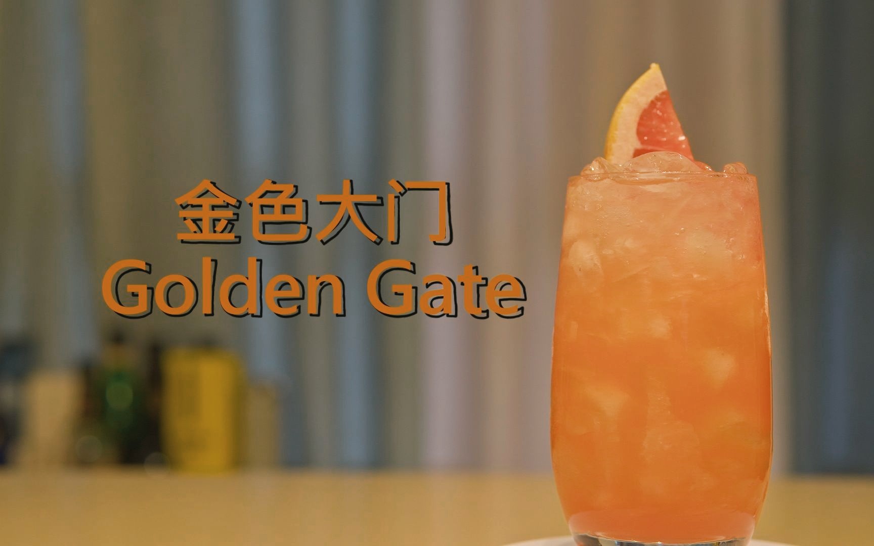 现代经典调酒  金色大门 (Golden Gate) / 顺便聊下法国廊酒 (Benedictine) 的故事哔哩哔哩bilibili