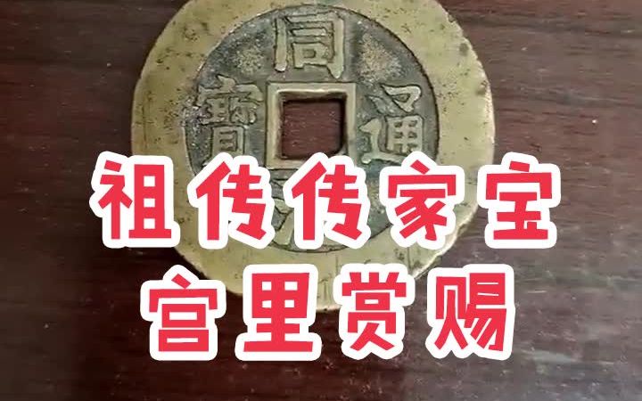 [图]宫里赏赐，祖传传家宝。