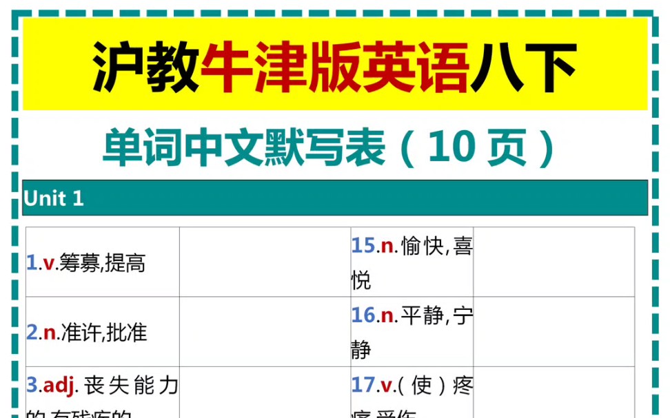 沪教牛津版英语八下单词中文默写表哔哩哔哩bilibili