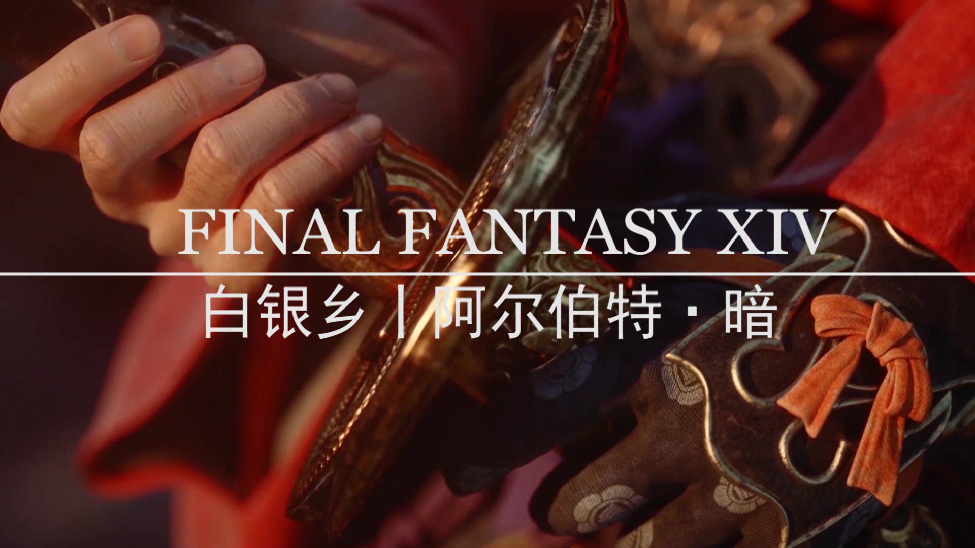 FFXIV丨最终幻想14丨新手教学防坑小知识及招待绑定建议哔哩哔哩bilibili