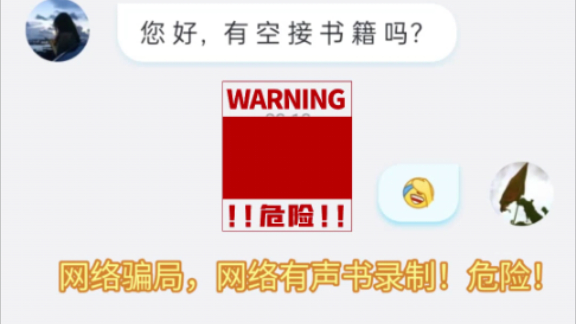 网络骗局,网络有声书录制!危险!哔哩哔哩bilibili