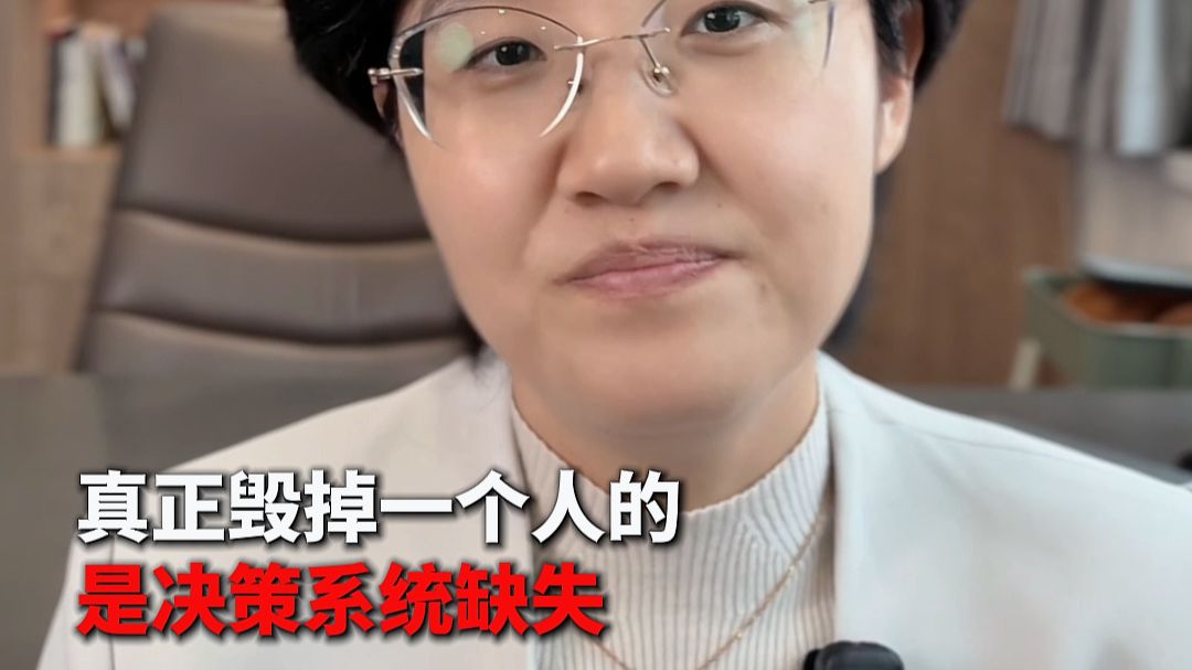 真正毁掉一个人的，是决策系统缺失