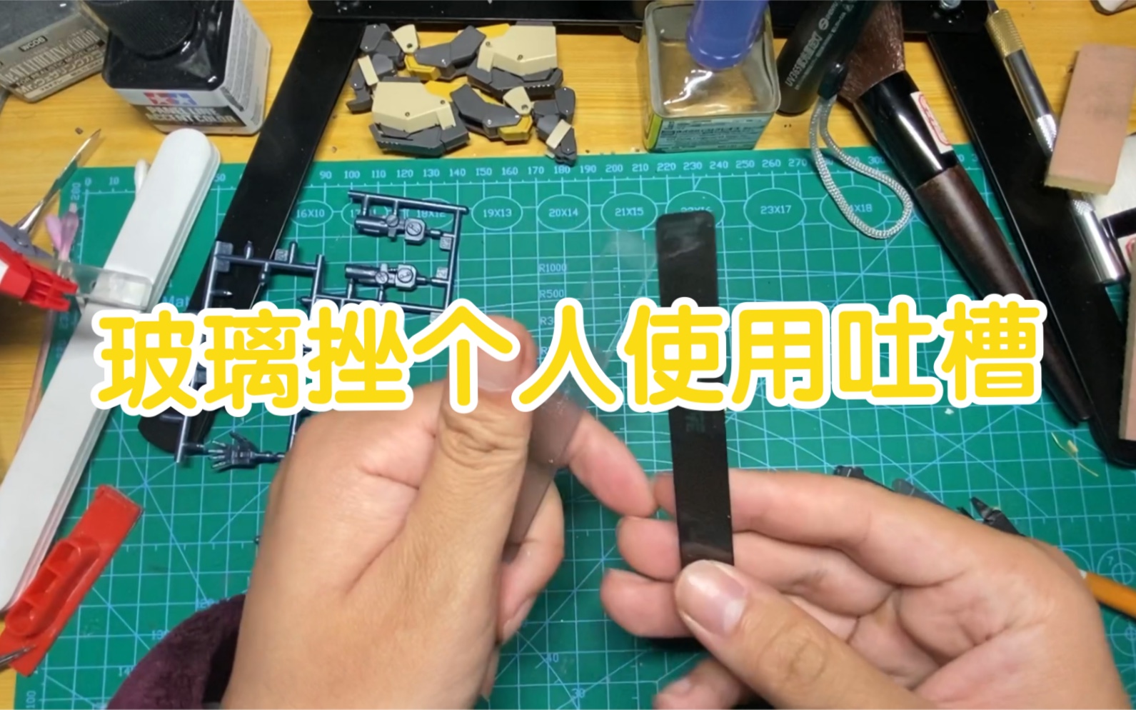 模型工具 玻璃挫使用吐槽哔哩哔哩bilibili