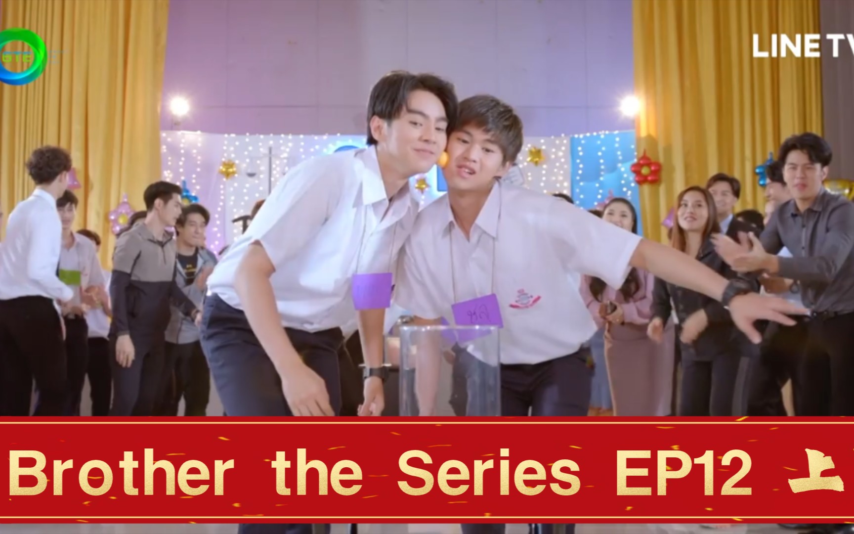 [图]【泰腐剧/BROTHER THE SERIES/兄弟】第十二集 EP12（上）联欢会上变故陡生，下一集大结局！