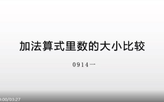 [图]一年级：数学“加法算式里数的大小比较”