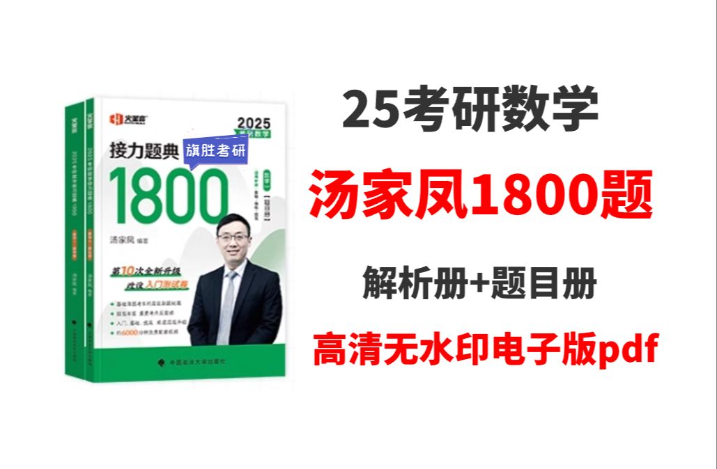 [图]2025考研数学汤家凤1800题数学一数学二数学三高清无水印电子版pdf汤家凤1800题电子版2025百度网盘 汤家凤1800题电子版2025数三 汤家凤180