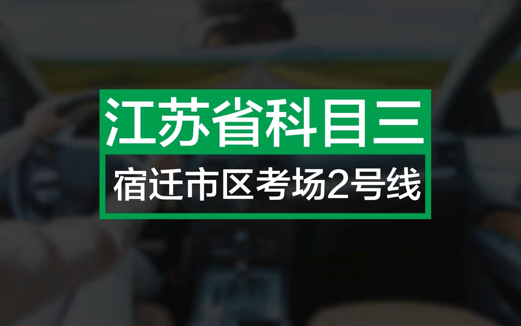 宿迁市区科目三2号线2022哔哩哔哩bilibili